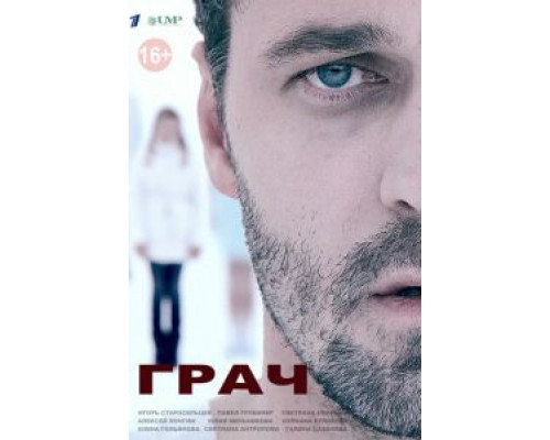 Грач 1 сезон смотреть онлайн Грач 1 сезон смотреть онлайн