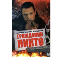 Гражданин Никто 1 сезон  (2016)