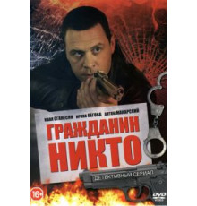 Гражданин Никто 1 сезон  (2016)