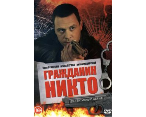Гражданин Никто 1 сезон смотреть онлайн Гражданин Никто 1 сезон смотреть онлайн