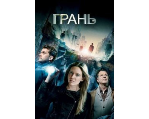 Грань 1-5 сезон   сериал 