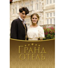 Гранд отель 1-3 сезон  (2011)