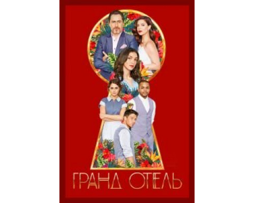 Гранд Отель 1 сезон   сериал 