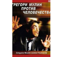 Грегори Мулин против человечества (2001)
