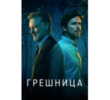 Грешница 1-4 сезон  (2017)