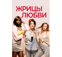Жрицы любви (2020)