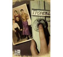 Громовы 1-2 сезон  (2006)