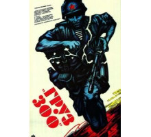 Груз 300 (1990)