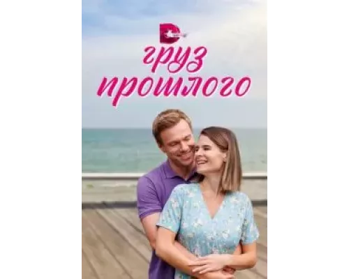 Груз прошлого 1 сезон  сериал 