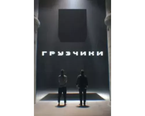 Грузчики 1 сезон   сериал 