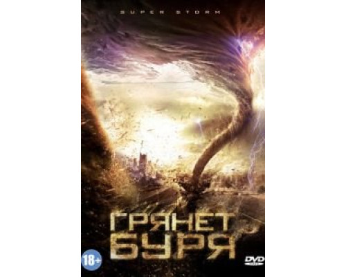 Грянет буря смотреть онлайн Грянет буря смотреть онлайн