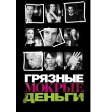 Грязные мокрые деньги 1-2 сезон  (2007)
