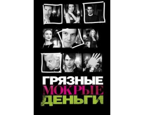 Грязные мокрые деньги 1-2 сезон смотреть онлайн Грязные мокрые деньги 1-2 сезон смотреть онлайн