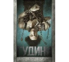 Гудини (2014)
