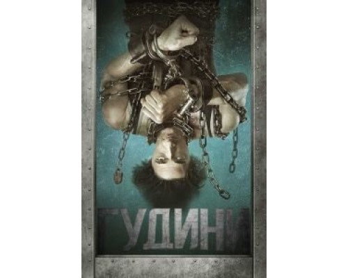 Гудини смотреть онлайн Гудини смотреть онлайн