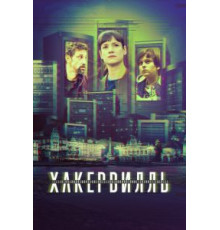 Хакервилль 1 сезон  (2018)