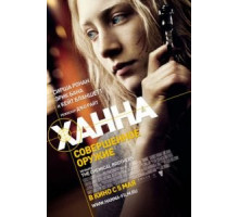 Ханна. Совершенное оружие (2010)