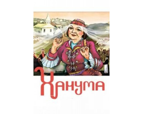 Ханума смотреть онлайн Ханума смотреть онлайн