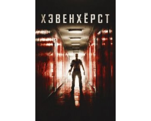 Хэвенхёрст смотреть онлайн Хэвенхёрст смотреть онлайн