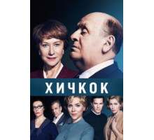 Хичкок (2012)