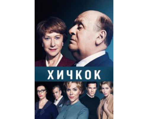 Хичкок смотреть онлайн Хичкок смотреть онлайн