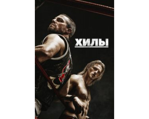 Хилы 1-2 сезон   сериал 