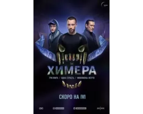 Химера 1 сезон   сериал 