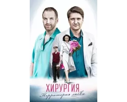 Хирургия. Территория любви 1 сезон сериал Хирургия. Территория любви 1 сезон сериал