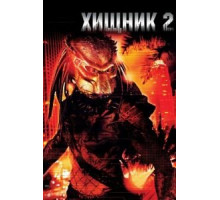 Хищник 2 (1990)