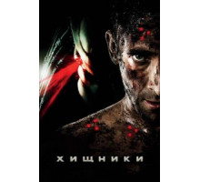 Хищники (2010)