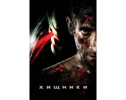 Хищники смотреть онлайн Хищники смотреть онлайн