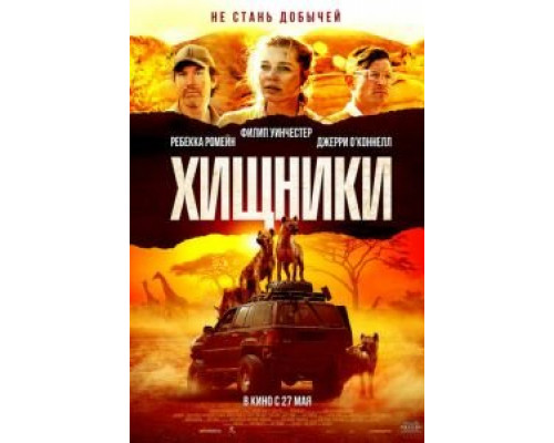 Хищники смотреть онлайн Хищники смотреть онлайн
