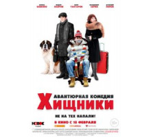 Хищники (2020)