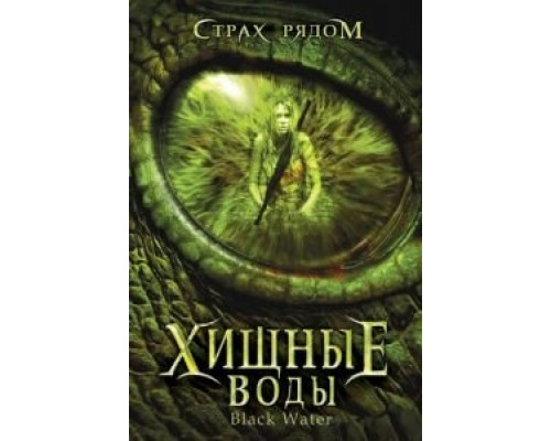 Хищные воды смотреть онлайн Хищные воды смотреть онлайн