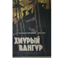 Хмурый Вангур (1959)