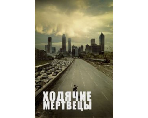 Ходячие мертвецы 1-11 сезон   сериал 