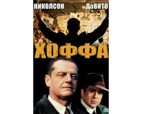 Хоффа  смотреть онлайн 