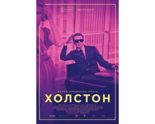 Холстон смотреть онлайн Холстон смотреть онлайн