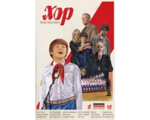 Хор 1 сезон   сериал 