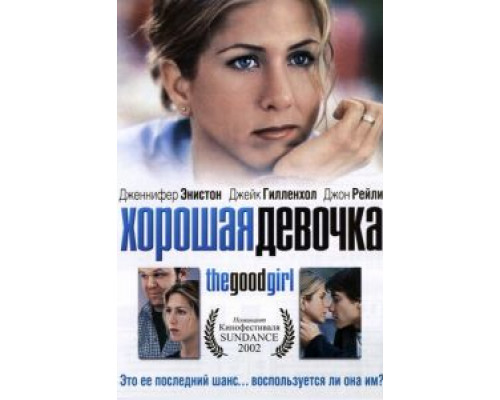 Хорошая девочка  смотреть онлайн 
