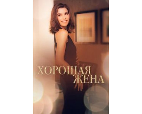Хорошая жена 1-7 сезон смотреть онлайн Хорошая жена 1-7 сезон смотреть онлайн