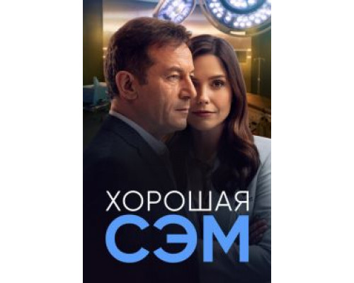 Хорошая Сэм 1 сезон сериал Хорошая Сэм 1 сезон сериал