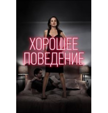 Хорошее поведение 1-2 сезон  (2016)