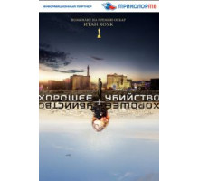 Хорошее убийство (2014)
