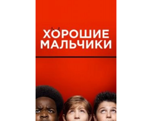 Хорошие мальчики смотреть онлайн Хорошие мальчики смотреть онлайн