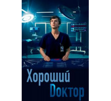 Хороший доктор 1-7 сезон  (2017)