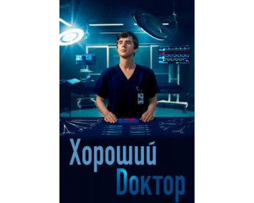 Хороший доктор 1-7 сезон смотреть онлайн Хороший доктор 1-7 сезон смотреть онлайн