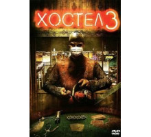 Хостел 3 (2011)