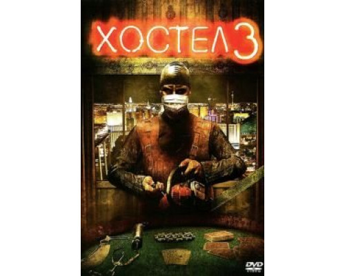 Хостел 3 смотреть онлайн Хостел 3 смотреть онлайн