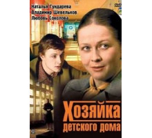 Хозяйка детского дома (1983)